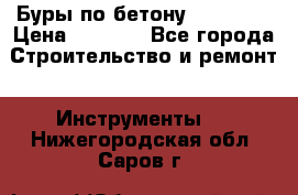 Буры по бетону SDS Plus › Цена ­ 1 000 - Все города Строительство и ремонт » Инструменты   . Нижегородская обл.,Саров г.